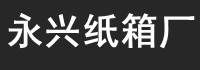 哈爾濱紙箱廠(chǎng)